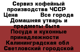 Сервиз кофейный производства ЧССР › Цена ­ 3 500 - Все города Домашняя утварь и предметы быта » Посуда и кухонные принадлежности   . Калининградская обл.,Светловский городской округ 